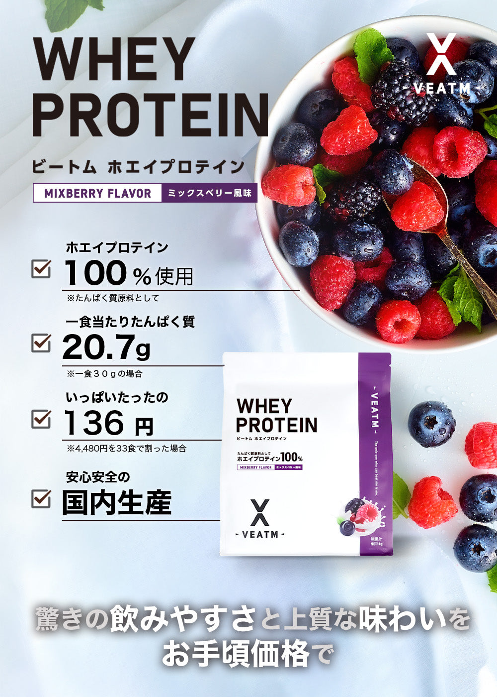 VEATM WPCホエイプロテインミックスベリー1kg