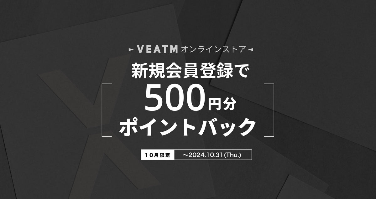 【10月のお得情報】新規会員登録 &LINEお友だち登録でポイントプレゼント