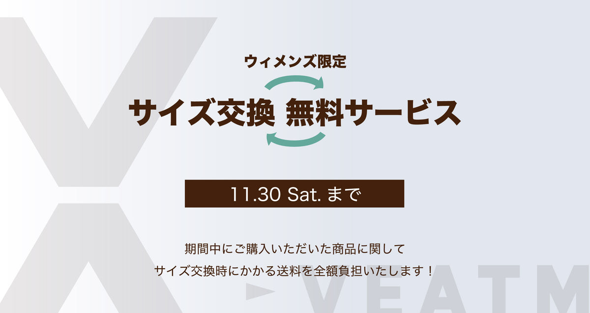 ウィメンズ限定　サイズ交換無料サービス