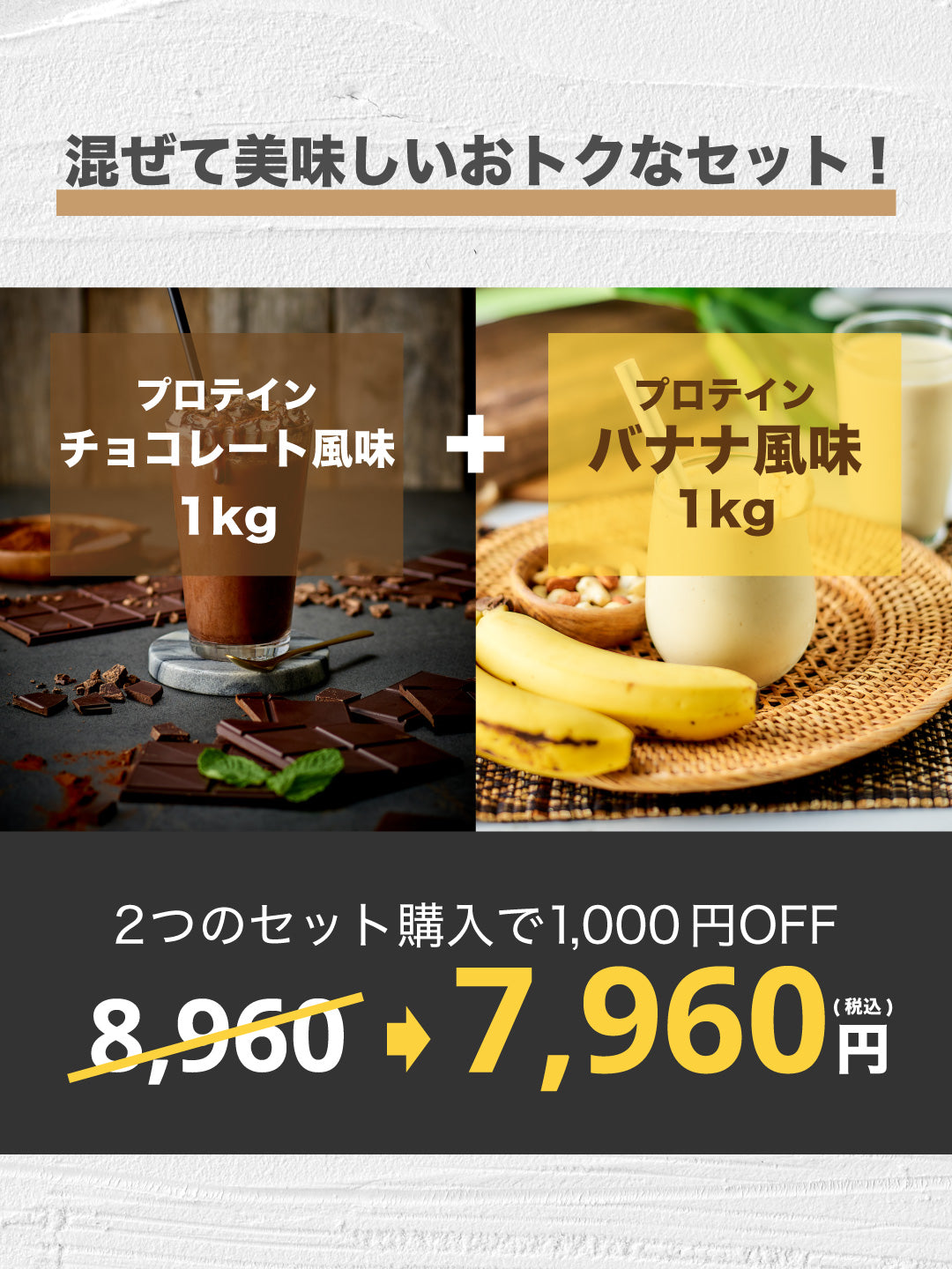 数量限定セット1,000円OFF】ホエイプロテインチョコ(1㎏)×バナナ(1㎏)