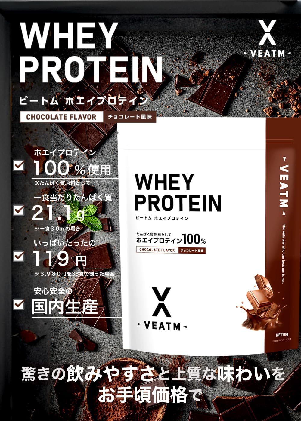 VEATM WPCホエイプロテインチョコレート1kg